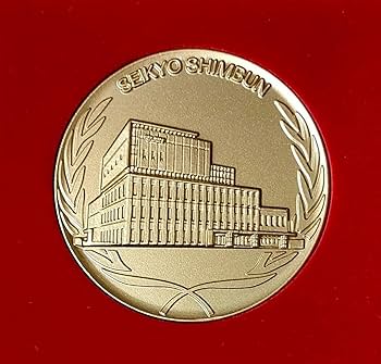 Amazon.co.jp: 創価学会聖教新聞新社屋世界聖教会館記念メダル